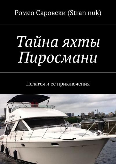 Книга Тайна яхты Пиросмани. Пелагея и ее приключения (Ромео Саровски (Stran nuk))